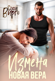 Измена. Новая Вера Софи Вирго