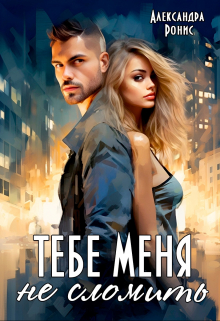 Тебе меня не сломить Александра Ронис