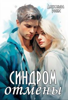Синдром отмены Александра Ронис