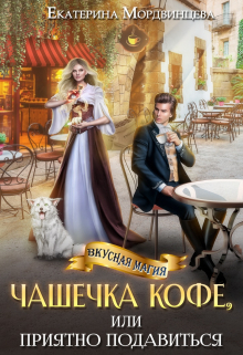 Чашечка кофе, или Приятно подавиться Екатерина Мордвинцева