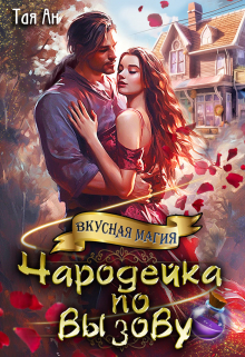 Чародейка по вызову Тая Ан