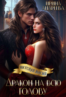 Дракон на всю голову Ирина Андреева