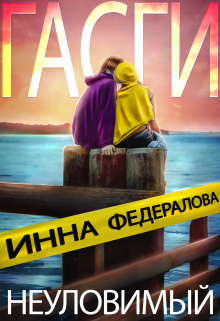 Неуловимый Гасги Инна Федералова