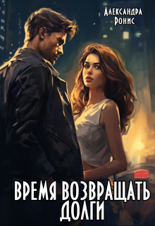 Время возвращать долги Александра Ронис