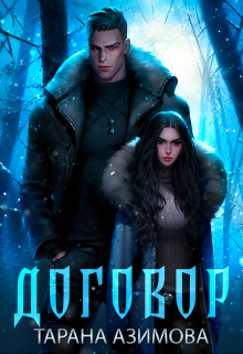 Договор Тарана Азимова