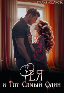 Фея и Тот Самый Один Наталия Романова
