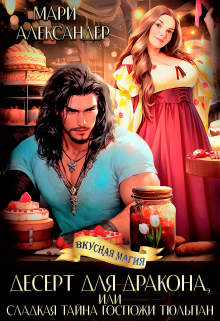 Десерт для Дракона, или Сладкая тайна госпожи Тюльпан Мари Александер