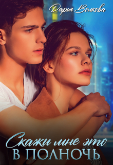 Скажи мне это в полночь Дарья Волкова