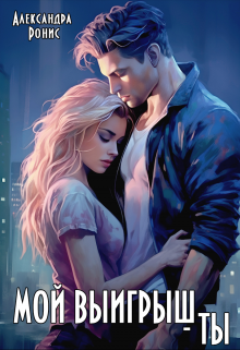 Мой выигрыш — ты Александра Ронис