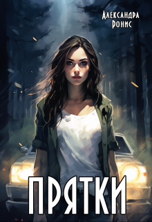 Прятки Александра Ронис