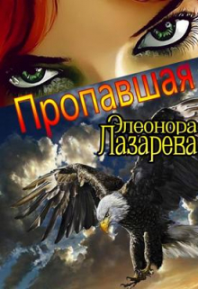 П р о п а в ш а я Элеонора Лазарева