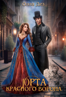 Юрта красного ворона Олла Дез