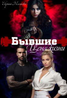 Бывшие. Цена жизни Ирина Манаева (Dulsinta)