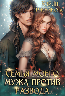 Семья моего мужа против развода Хэйли Джейкобс