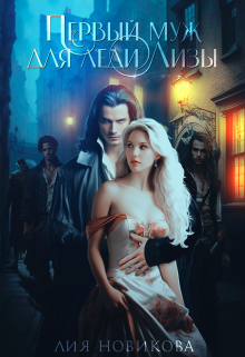 Первый муж для леди Лизы Лия Новикова