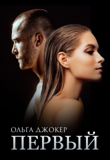 Первый Ольга Джокер