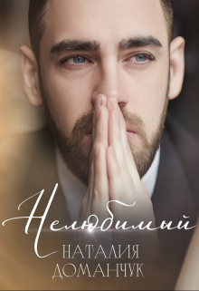 Нелюбимый Наталия Доманчук