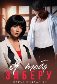 Я тебя заберу Марья Коваленко