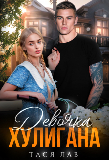 Девочка хулигана Тася Лав