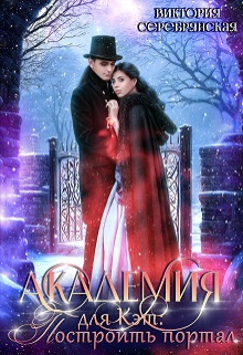 Академия для Кэт: Построить портал Виктория Серебрянская