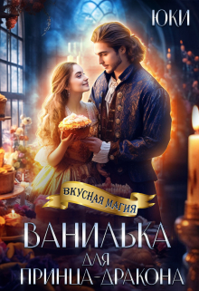 Ванилька для принца-дракона Юки
