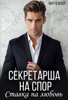 Секретарша на спор. Ставка на любовь Марта Вебер