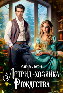 Астрид — хозяйка Рождества Анна Лерн