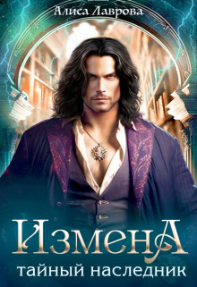Измена. Тайный наследник Алиса Лаврова