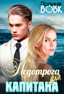 Недотрога для капитана Полина Вовк