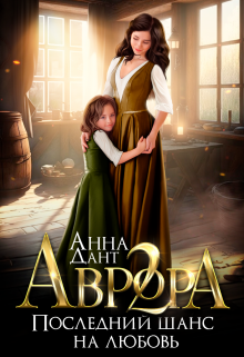 Аврора 2. Последний шанс на любовь Анна Дант