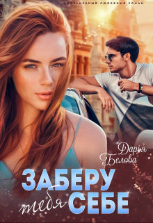 Заберу тебя себе Дарья Белова
