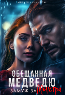 Замуж за монстра Анна Владимирова