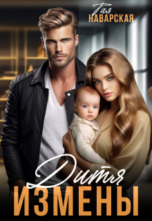 Дитя измены Тая Наварская