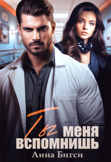 Ты меня вспомнишь Анна Бигси