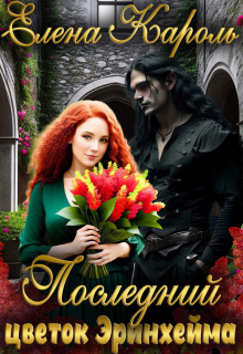 Последний цветок Эринхейма Елена Кароль