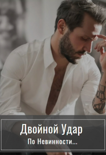 Двойной удар по невинности Стелла Грей