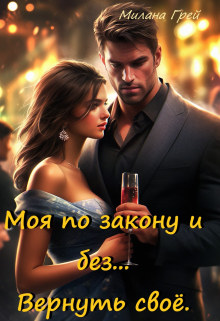 Моя по закону и без… Вернуть своё. Милана Грей