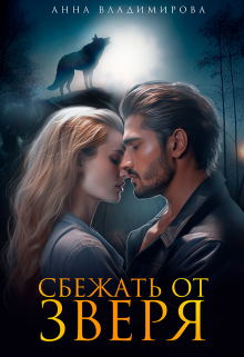 Сбежать от зверя Анна Владимирова