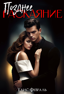 Позднее раскаяние Таис Февраль