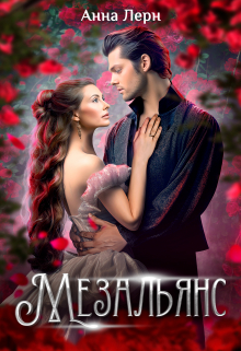 Мезальянс Анна Лерн