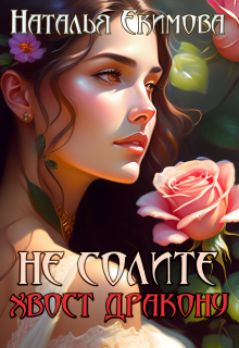 Не солите хвост дракону Наталья Екимова