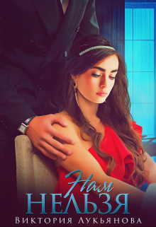 Нам нельзя Виктория Лукьянова