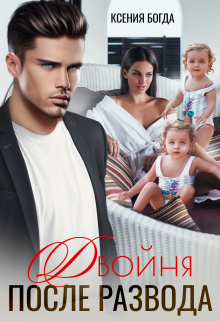 Двойня после развода Ксения Богда