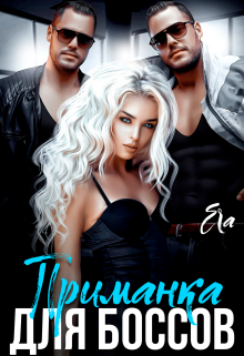 Приманка для боссов Эра Фогель