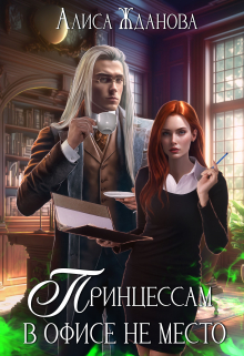 Принцессам в офисе не место Алиса Жданова