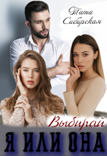 Я или Она. Выбирай Тата Сибирская