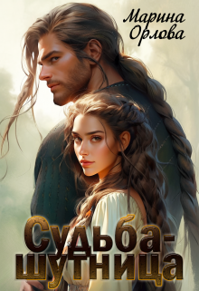 Судьба-шутница Марина Орлова