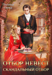 Отбор невест. Скандальный отбор Полина Нема