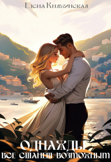 Однажды все станет возможным Елена Княжинская