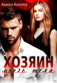Хозяин моего тела Амира Ангелос